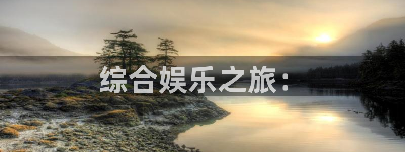 伦理影片在线免费观看：综合娱乐之旅：