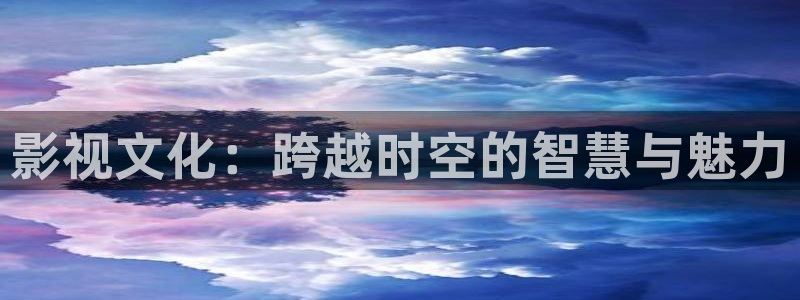 神马在线伦理影院：影视文化：跨越时空的智慧与魅力
